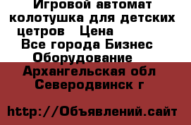 Игровой автомат колотушка для детских цетров › Цена ­ 33 900 - Все города Бизнес » Оборудование   . Архангельская обл.,Северодвинск г.